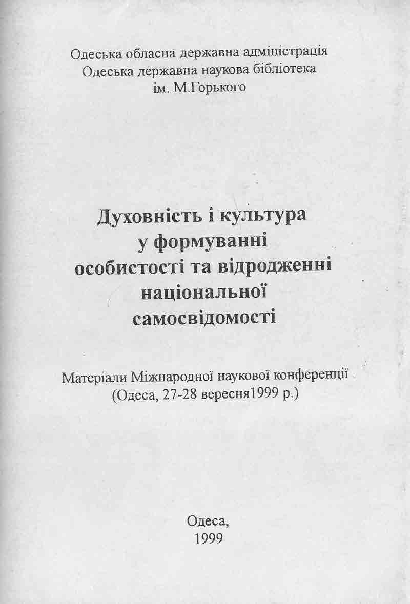 Духовність і культура у формуванні особистості та відродженні національної самосвідомості